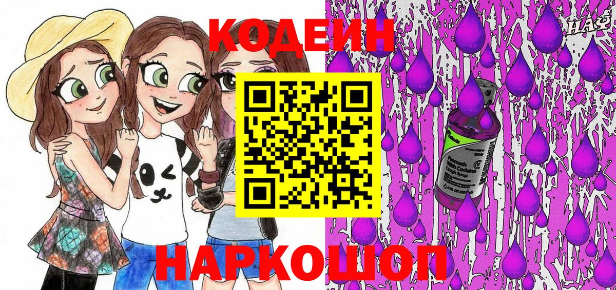 Кодеин Purple Drank Борисоглебск