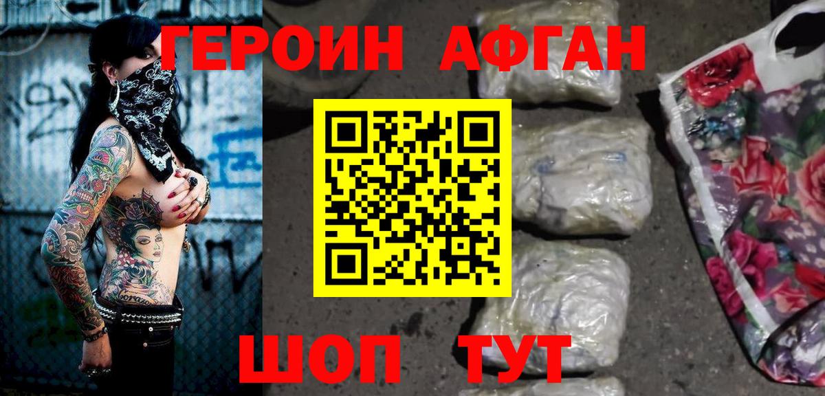 ГЕРОИН Афган Борисоглебск